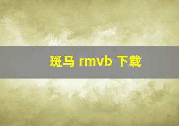 斑马 rmvb 下载